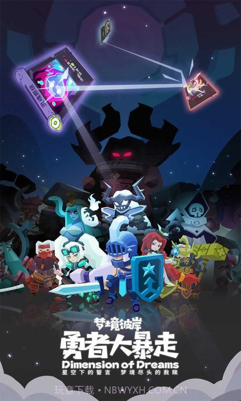 勇者大暴走梦境彼岸官网截图1