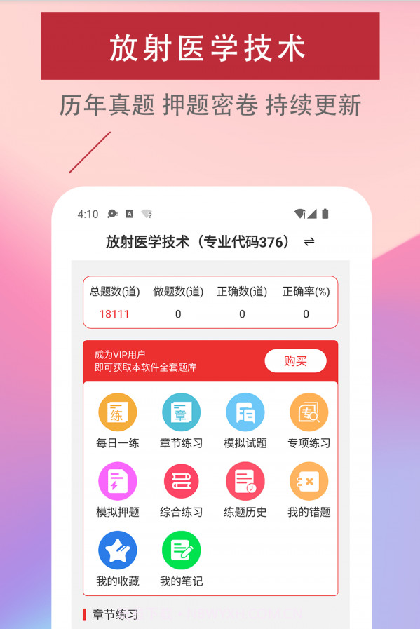 放射医学技术易题截图4