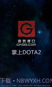 掌上DOTA2截图1