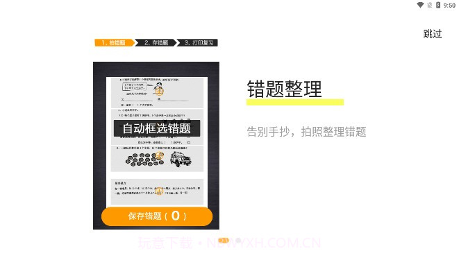 橙果错题本HD截图1