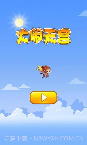 大闹天宫(HD)截图1