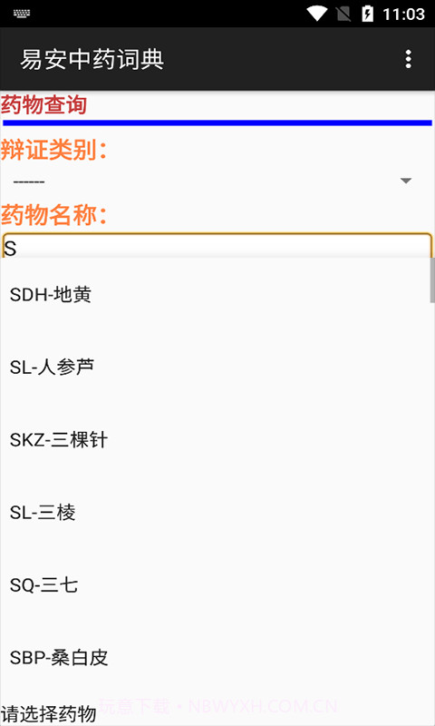 易安中药词典截图4