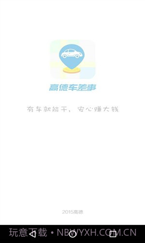 高德车差事截图4