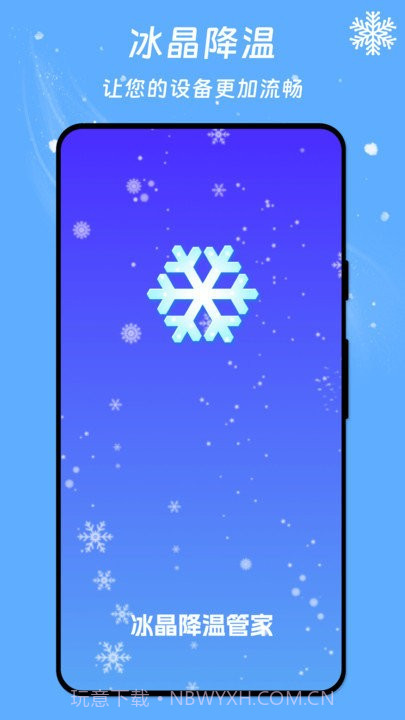 冰晶降温管家截图1