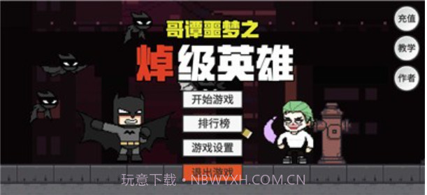 哥谭噩梦之焯级英雄截图2