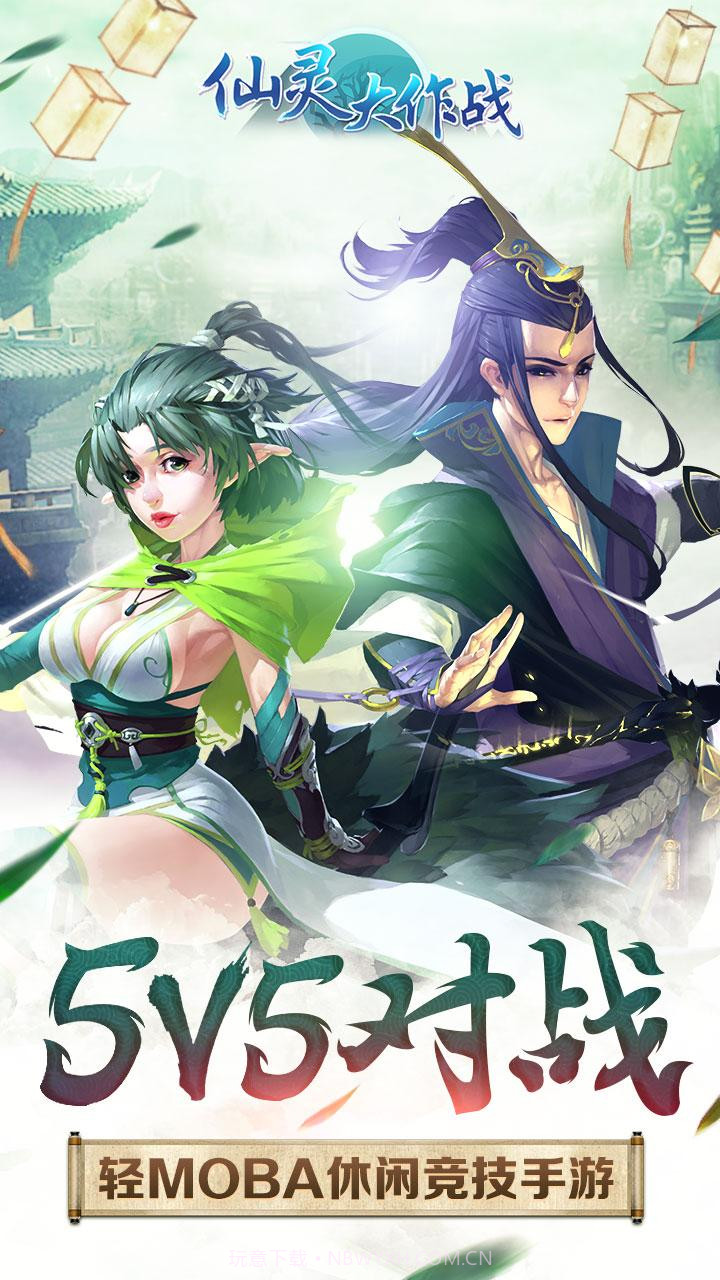 仙灵大作战截图1