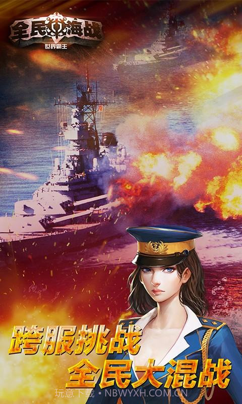 全民海战-世界霸主截图1