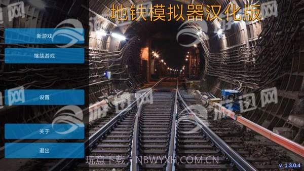 地铁模拟器截图3