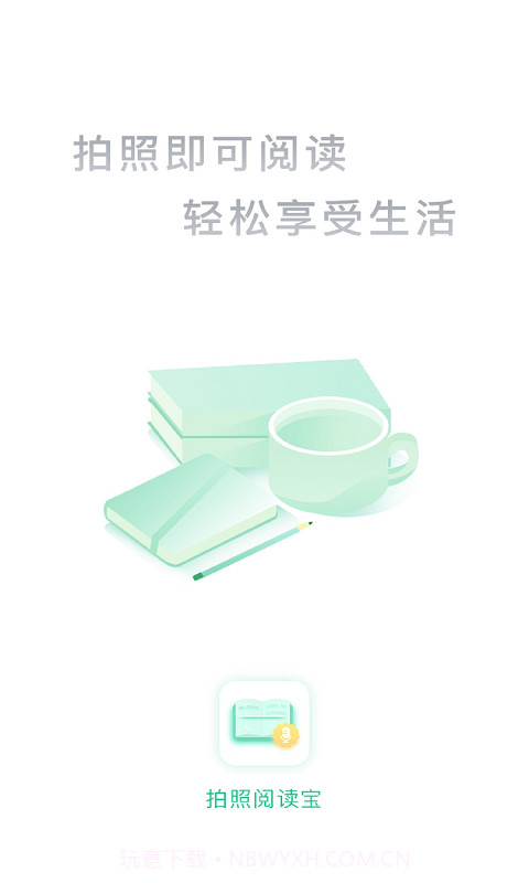 拍照阅读宝官方版截图1