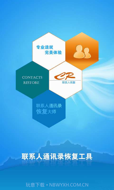 通讯录联系人恢复截图1