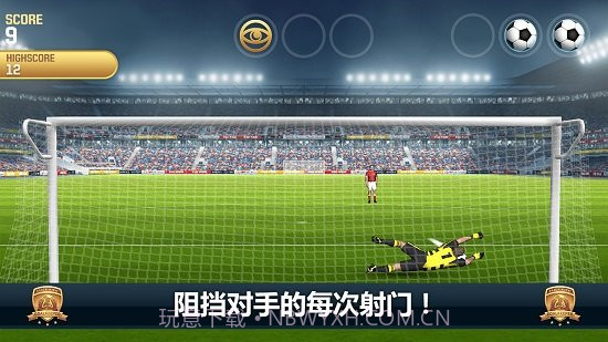 无敌守门员截图3