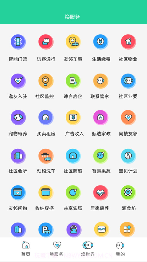 焕享家截图4