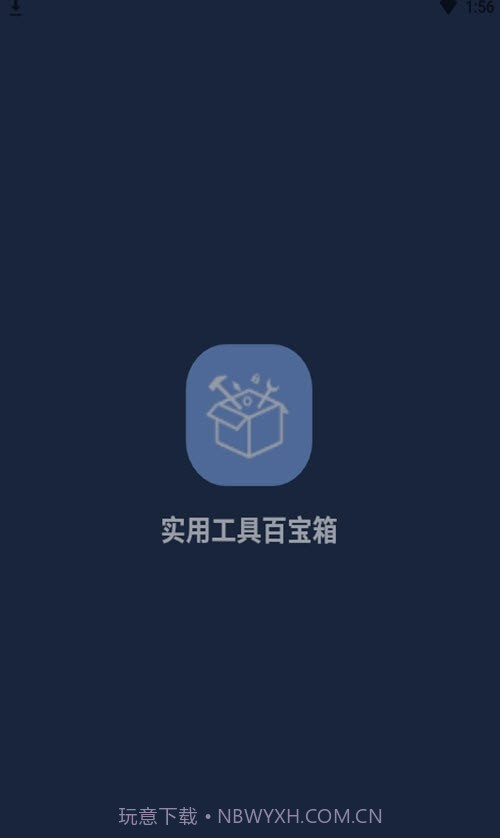 实用工具百宝箱截图1
