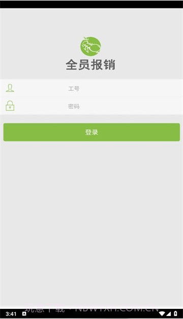 全员报销截图3