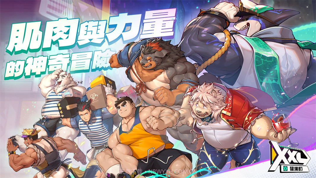 XXL猛汉町官方版截图1