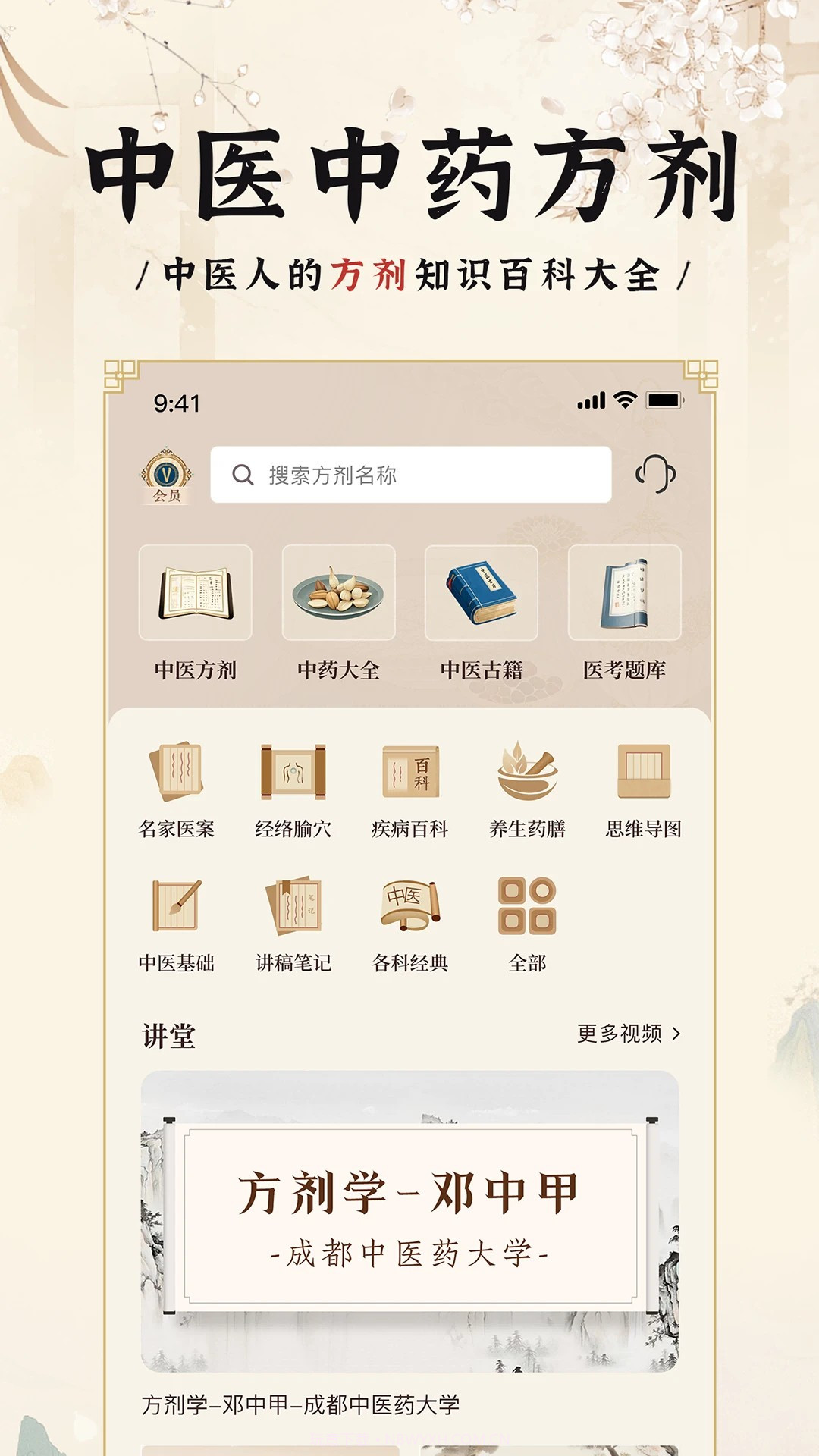 中医方剂i全新版本截图2