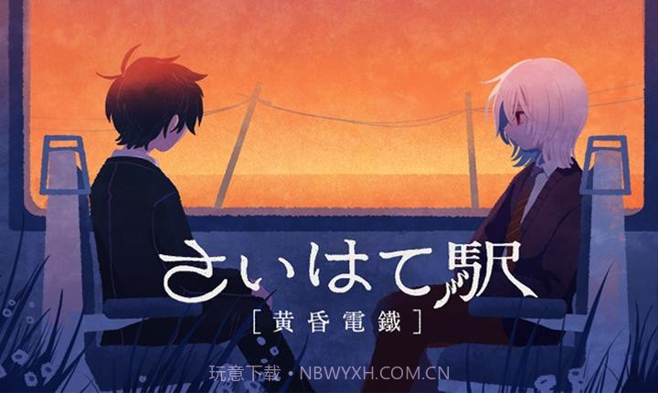 黄昏电铁最新版截图3