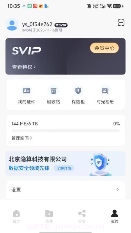 隐算密文云全新版本截图1