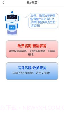 法智帮法律咨询截图2