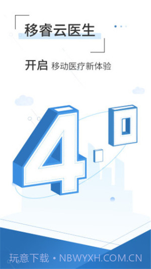 移睿云医生全新版本截图1