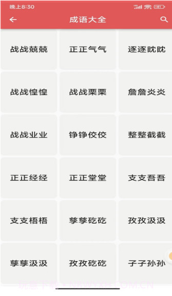 互联网成语知识查询平台截图2