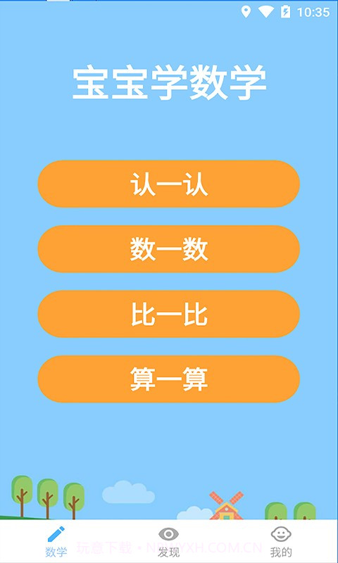 宝宝学数学定制版截图1 宝宝学数学定制版截图1