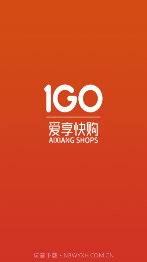 爱享快购截图1 爱享快购截图1