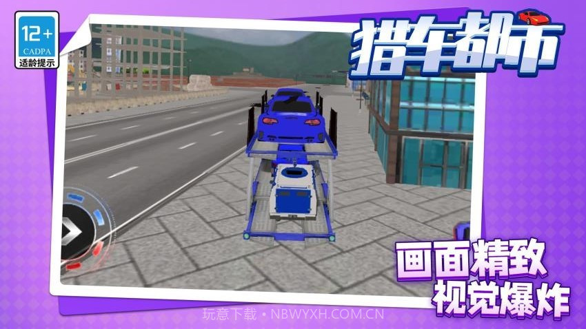 猎车都市完整版截图3