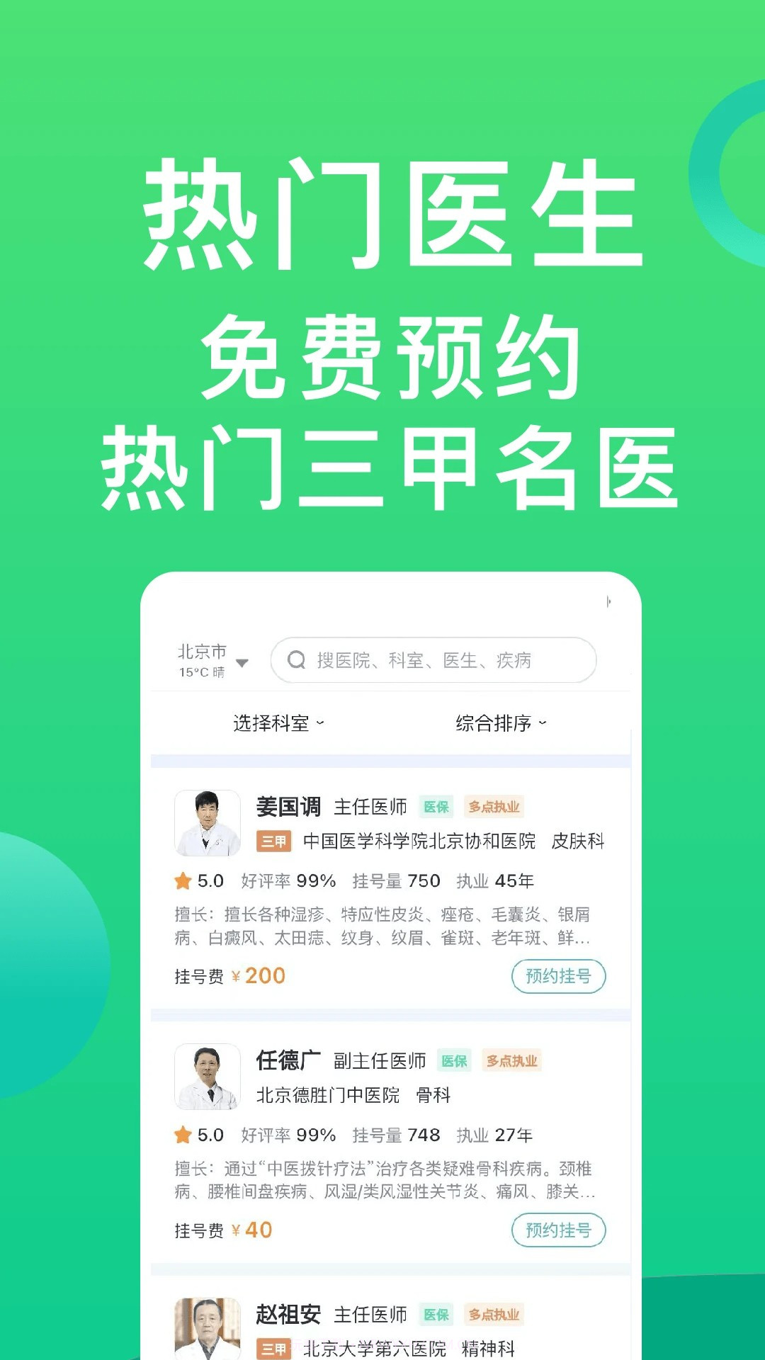 医院挂号通手机版截图1 医院挂号通手机版截图1