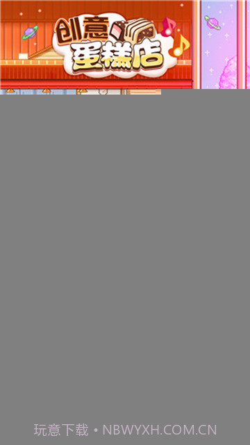 创意蛋糕店完整版截图3