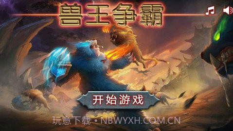 兽王争霸游戏截图1