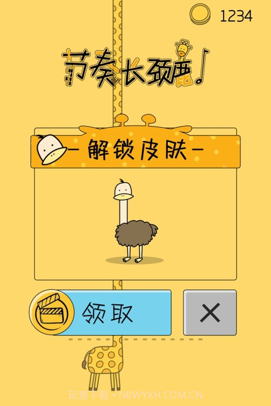 节奏长颈鹿截图1 节奏长颈鹿截图1