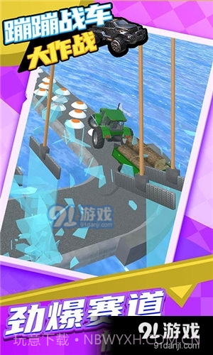 蹦蹦战车大作战截图4