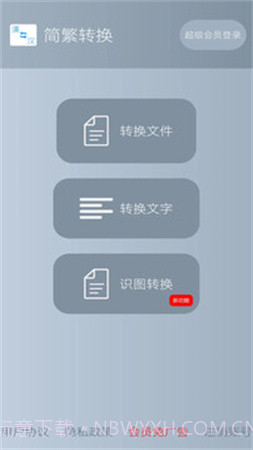 简繁转换老版本截图4