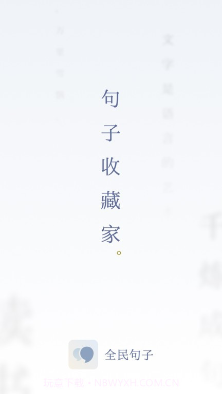 全民句子截图1