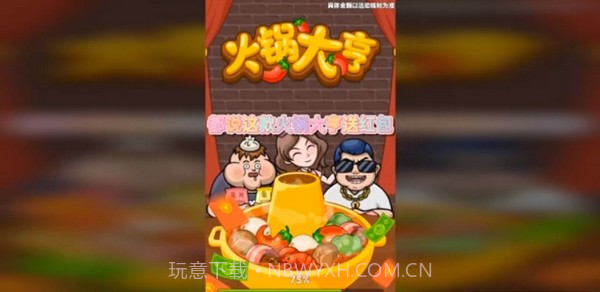 火锅大亨截图1 火锅大亨截图1