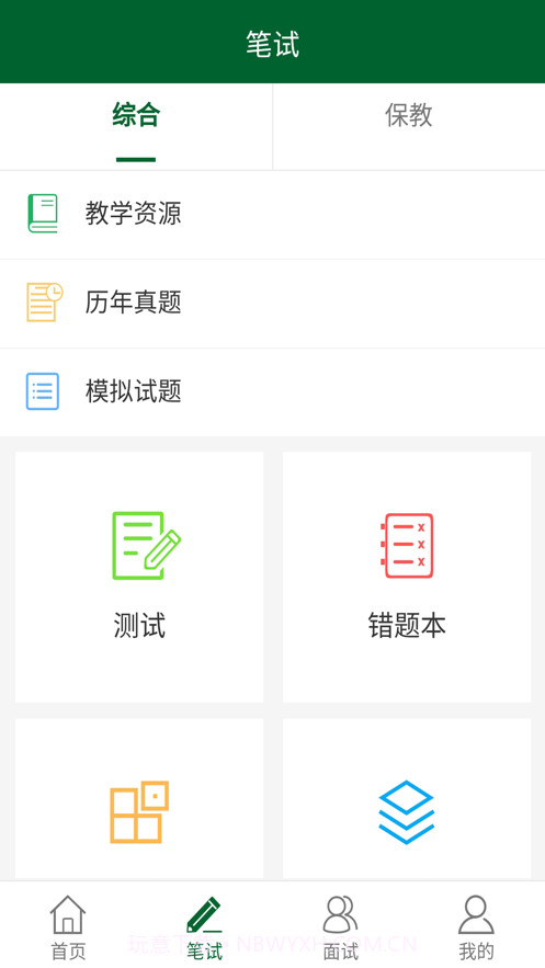 教资国考通最新版截图3