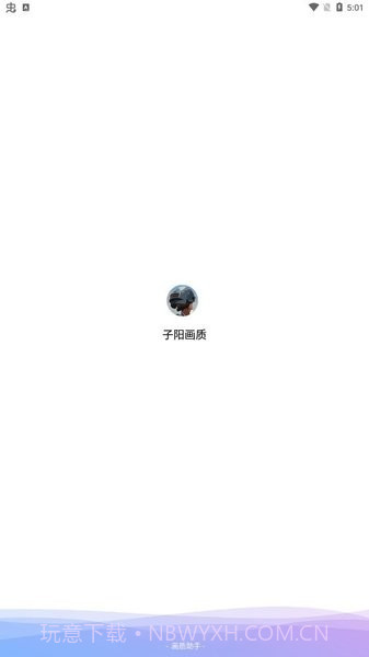 子阳画质大师截图1