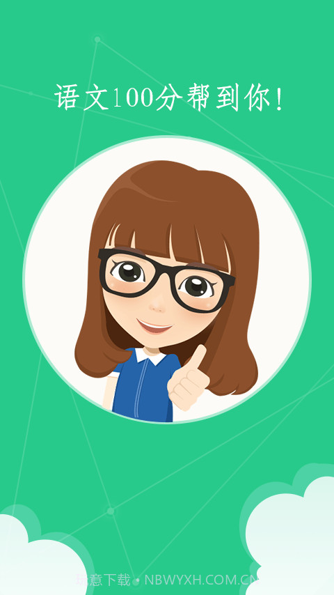 语文100分app截图3