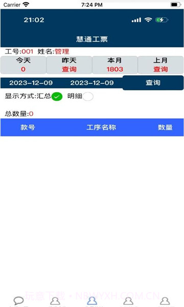 慧通工票系统截图2