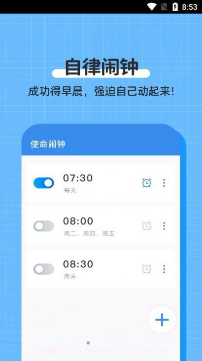 自律使命闹钟截图2