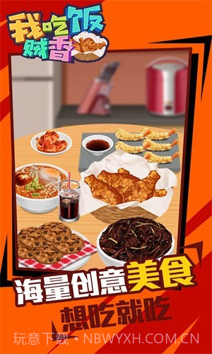 我吃饭贼香截图3