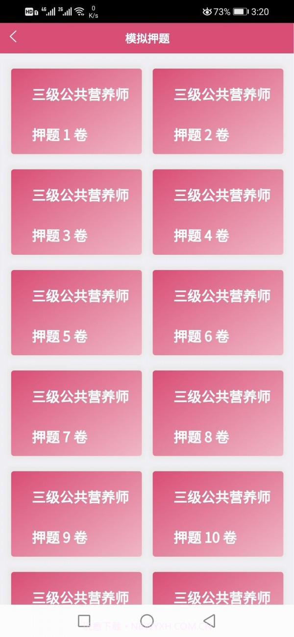三级公共营养师截图4