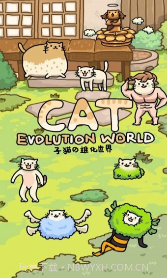 猫的进化世界截图4 猫的进化世界截图4