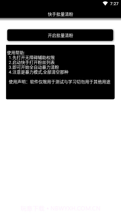 快手批量清粉截图1