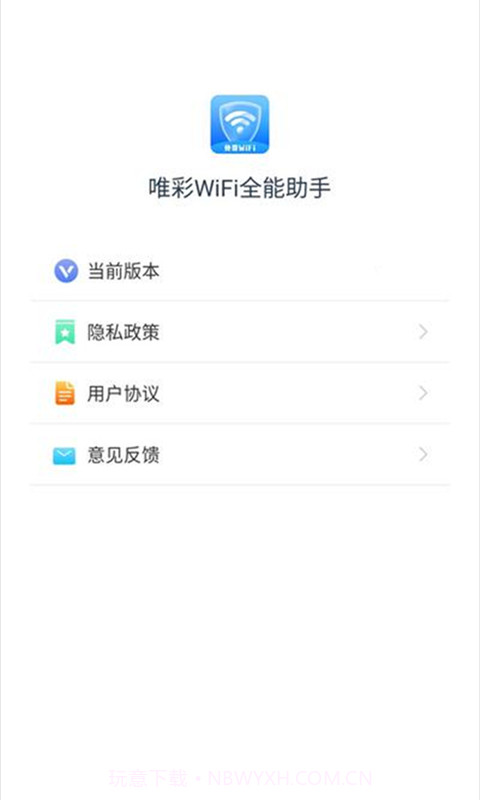 唯彩WiFi全能助手截图4 唯彩WiFi全能助手截图4