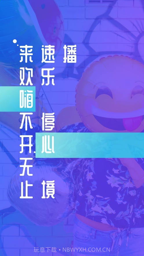 速播短视频截图1