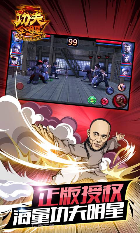 功夫全明星3官方截图5