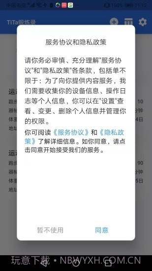 TiTa锻炼录截图2