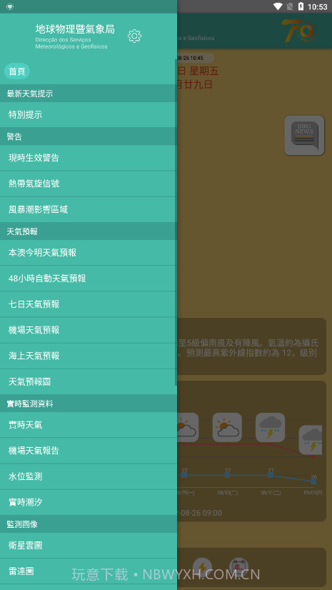 澳门地球物理暨气象局截图3